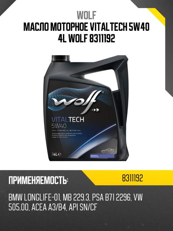 Масло моторное vitaltech 5w40 4l wolf 8311192