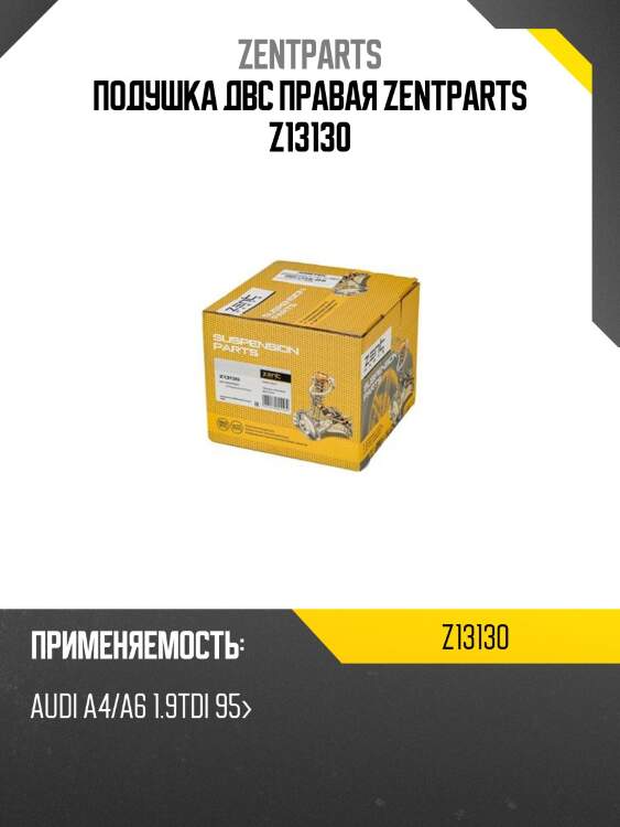 Подушка двс правая zentparts z13130