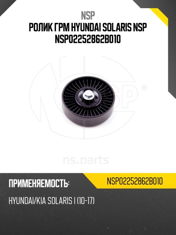 Ролик грм hyundai solaris nsp nsp02252862b010