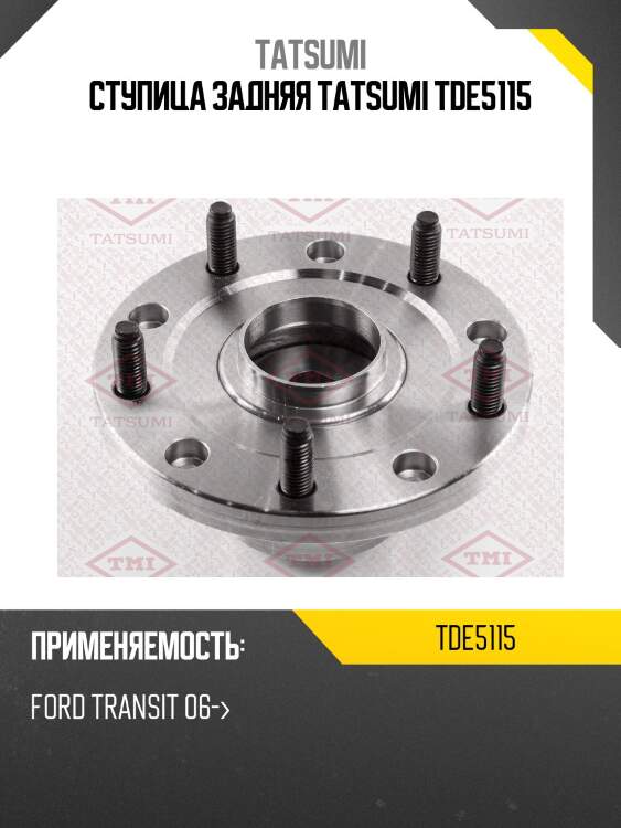 Ступица задняя tatsumi tde5115
