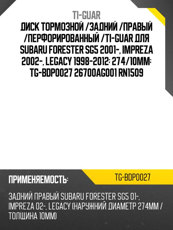 Диск тормозной /задний /правый /перфорированный /ti-guar для subaru forester sg5 2001-, impreza 2002-, legacy 1998-2012  274/10мм  tg-bdp0027 26700ag001 rn1509
