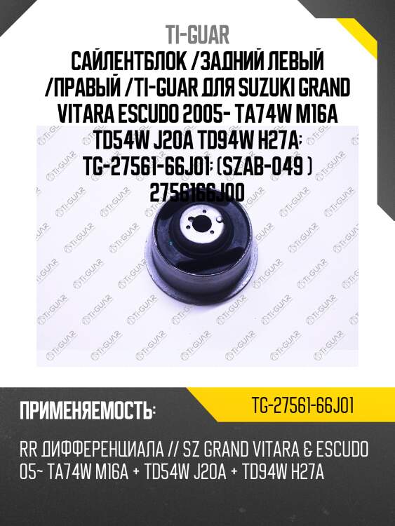 Сайлентблок /задний левый /правый /ti-guar для suzuki grand vitara escudo 2005- ta74w m16a td54w j20a td94w h27a  tg-27561-66j01  (szab-049 ) 2756166j00