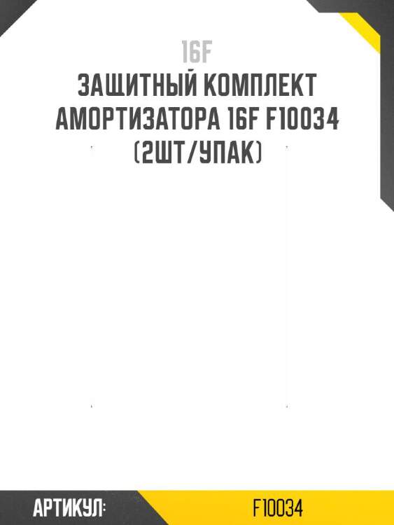 16f защитный комплект амортизатора 16f f10034