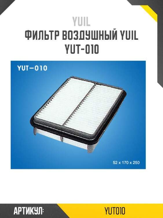 Yuil фильтр воздушный yuil yut010