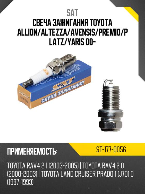 Свеча зажигания toyota allion sat st-177-0056