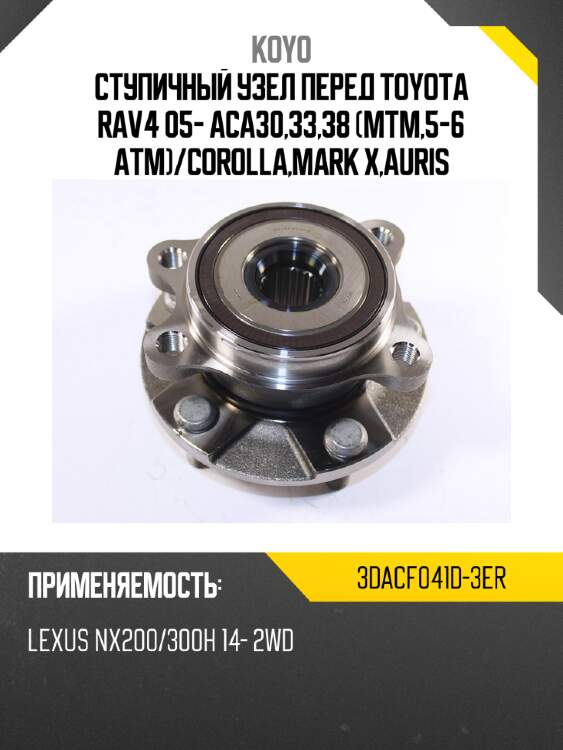 Ступичный узел перед toyota rav4 05- aca30,33,38 mtm,5-6 atm koyo 3dacf041d-3er