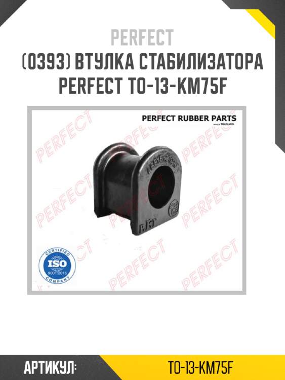 Втулка стабилизатора perfect to-13-km75f perfect to-13-km75f