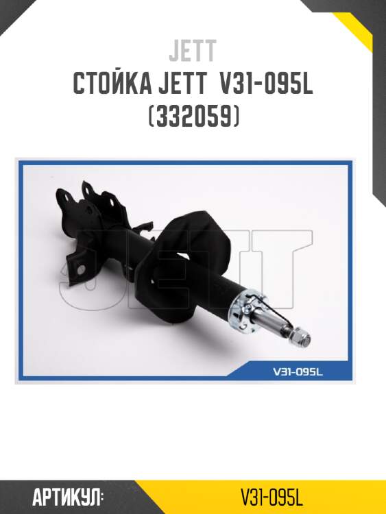 Стойка jett  v31-095l (332059)