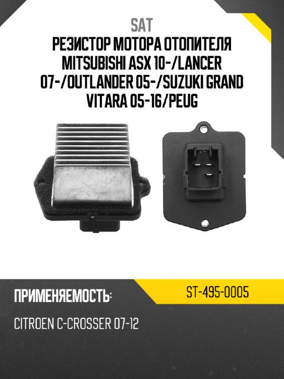 Резистор мотора отопителя MITSUBISHI ASX 10- SAT ST-495-0005
