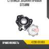 Ступица задняя правая d75mm r8 42200-s10-008