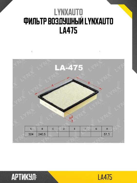 Фильтр воздушный lynxauto la475