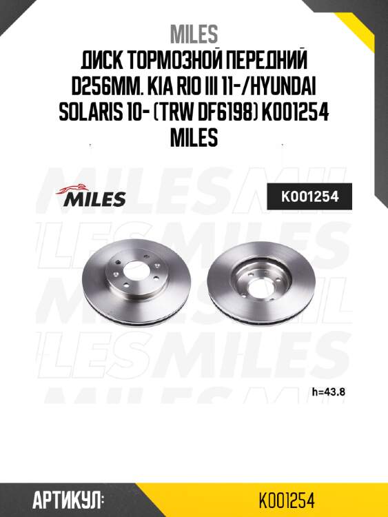 Диск тормозной передний d256мм. kia rio iii 11-/hyundai solaris 10- (trw df6198) k001254 miles