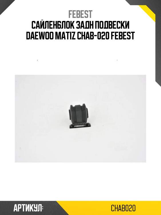 Сайленблок задн подвески daewoo matiz chab-020 febest