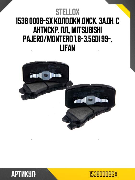 1538 000b-sx колодки диск. задн. с антискр. пл., mitsubishi pajero/montero 1.8-3.5gdi 99-, lifan