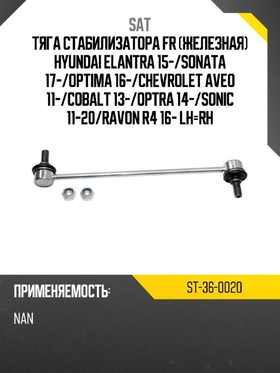Тяга стабилизатора fr железная hyundai elantra 15- sat st-36-0020