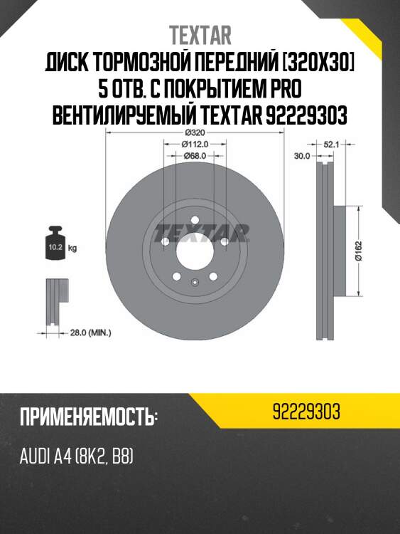 Диск тормозной передний [320x30] 5 отв. с покрытием pro вентилируемый textar 92229303