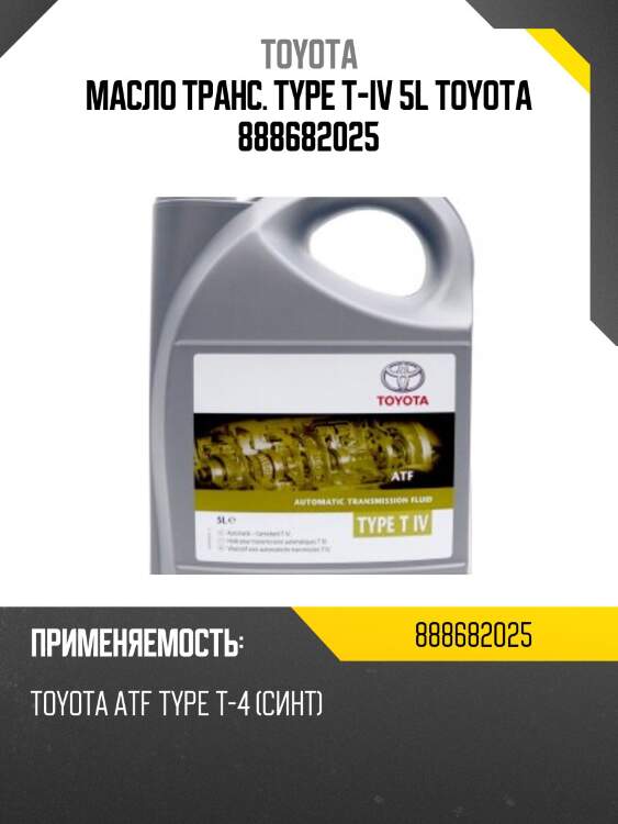Масло транс. type t-iv 5l toyota 888682025