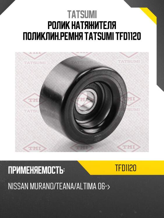 Ролик натяжителя поликлин.ремня tatsumi tfd1120