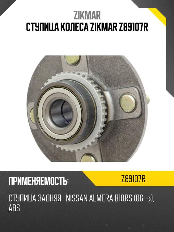 Ступица колеса zikmar z89107r