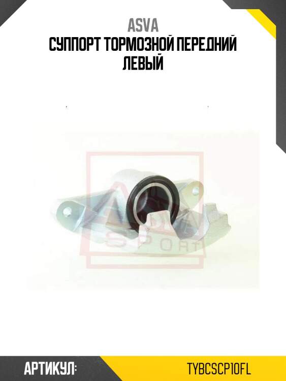 Суппорт тормозной передний левый