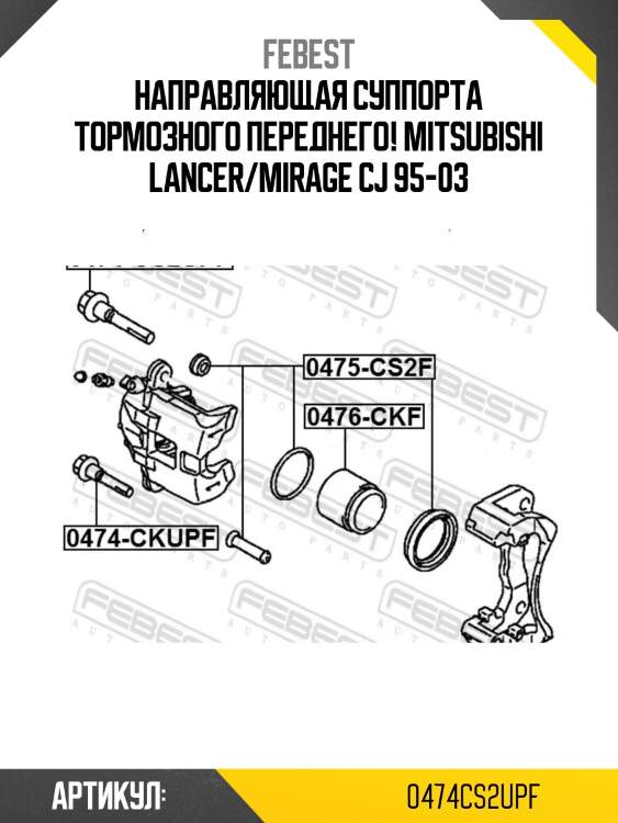 Направляющая суппорта тормозного переднего!\ mitsubishi lancer/mirage cj 95-03