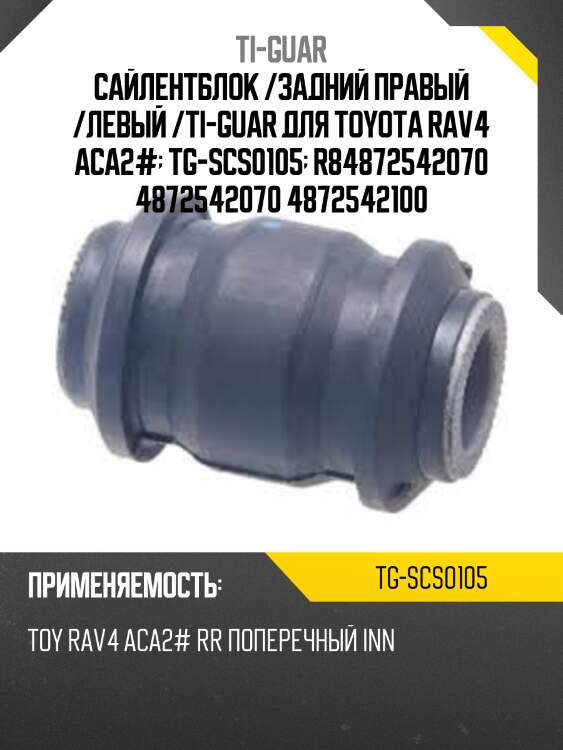 Сайлентблок /задний правый /левый /ti-guar для toyota rav4 aca2#  tg-scs0105  r84872542070 4872542070 4872542100
