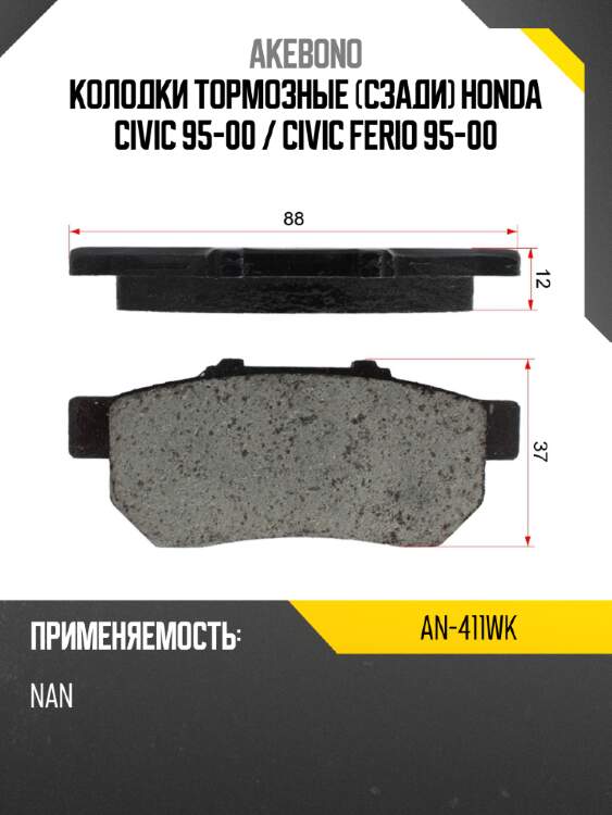 Akebono колодки тормозные сзади honda civic 95-00  an411wk