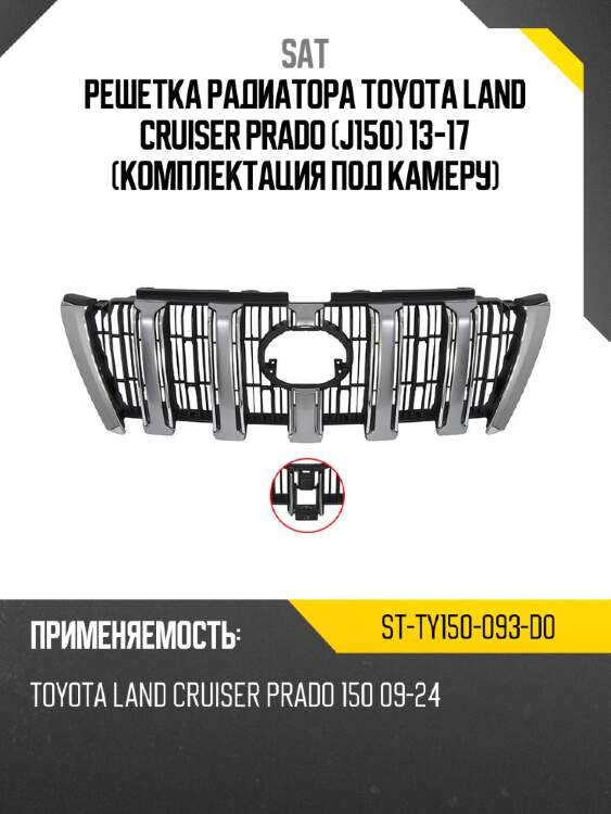 Решетка радиатора toyota land cruiser prado j150 13-17 комплектация под камеру sat st-ty150-093-d0