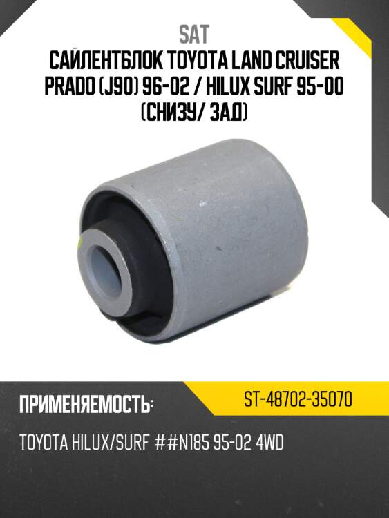 Сайлентблок toyota land cruiser prado j90 96-02  sat st-48702-35070
