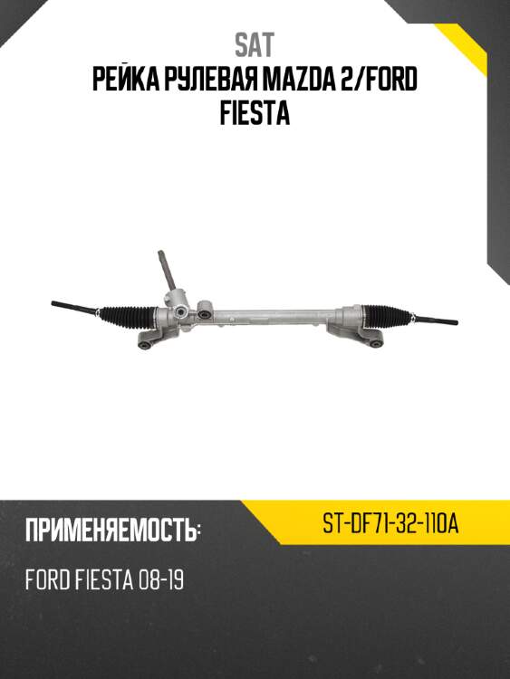 Рейка рулевая mazda 2 sat st-df71-32-110a