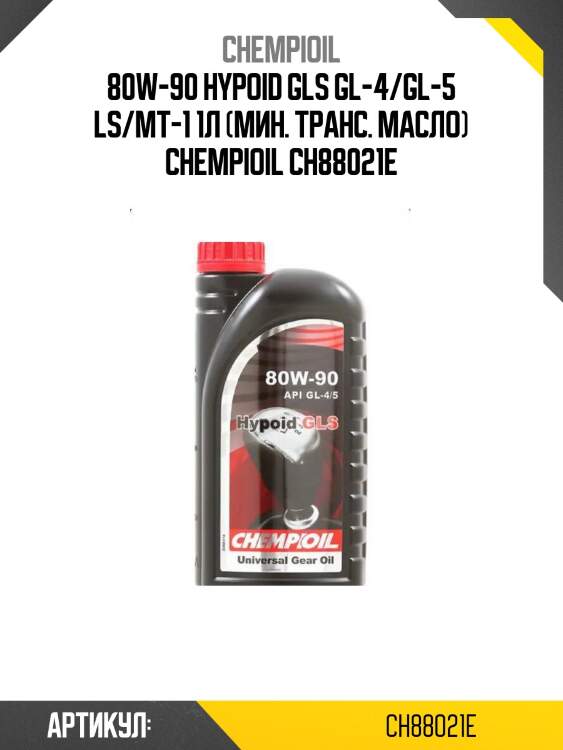 80w-90 hypoid gls gl-4/gl-5 ls/mt-1 1л (мин. транс. масло) chempioil ch88021e