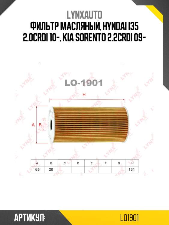 Фильтр масляный (картридж) lynxauto lo1901