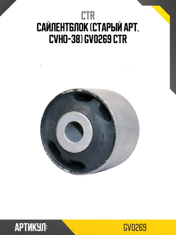 Сайлентблок (старый арт. cvho-38) gv0269 ctr