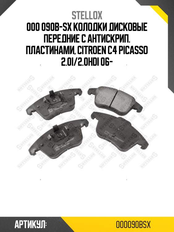 000 090b-sx колодки дисковые передние с антискрип. пластинами, citroen c4 picasso 2.0i/2.0hdi 06-