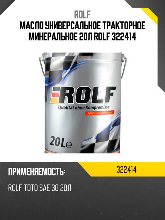 Масло универсальное тракторное минеральное 20л rolf 322414