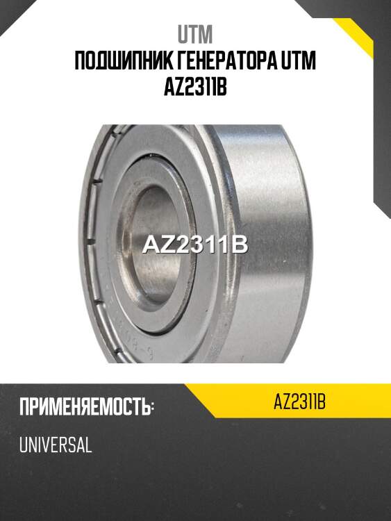 Подшипник генератора utm az2311b