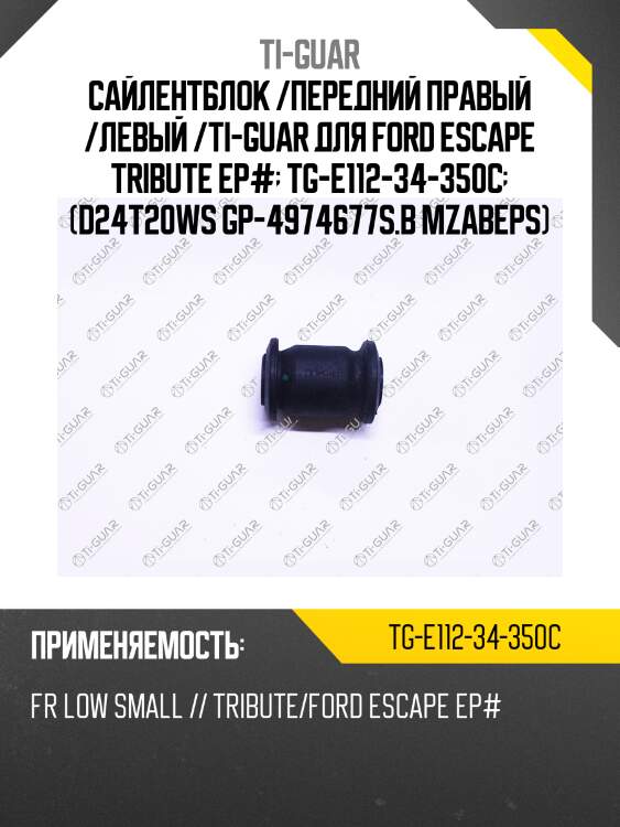 Сайлентблок /передний правый /левый /ti-guar для ford escape tribute ep#  tg-e112-34-350c  (d24t20ws gp-4974677s.b mzabeps)