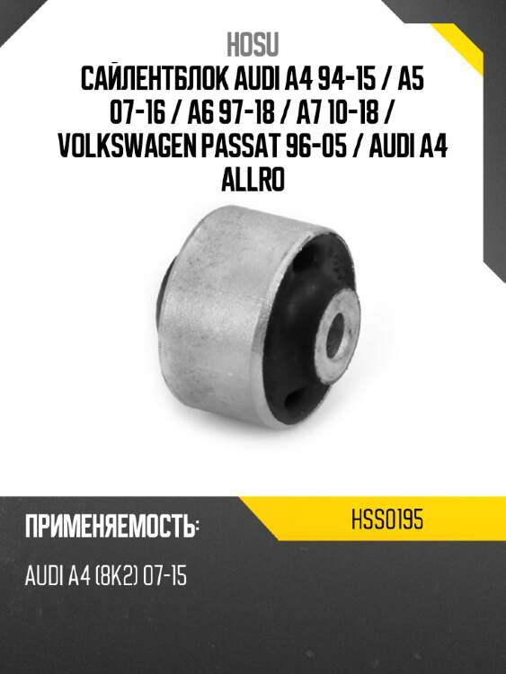 Сайлентблок audi a4 94-15  hosu hss0195