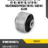 Сайлентблок audi a4 94-15  hosu hss0195