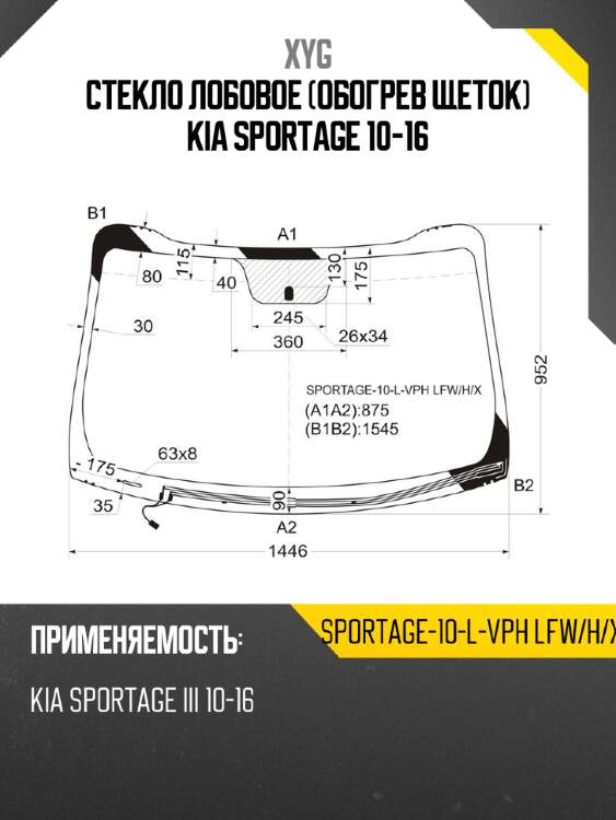 Стекло лобовое обогрев щеток kia sportage 10-16 xyg sportage-10-l-vph lfw/h/x