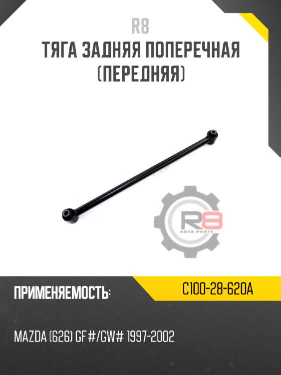Тяга задняя поперечная [передняя] r8 c100-28-620a