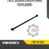 Тяга задняя поперечная [передняя] r8 c100-28-620a