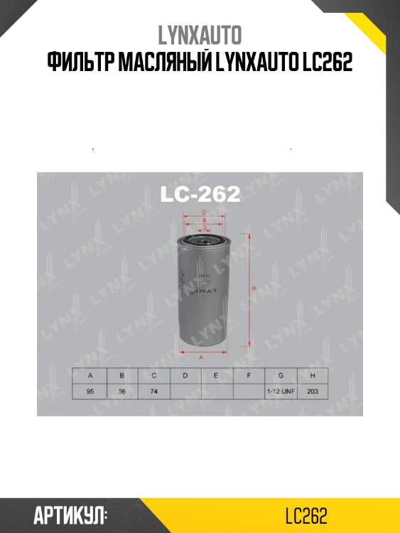Фильтр масляный lynxauto lc262