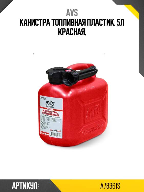 Канистра топливная пластик, 5л красная,