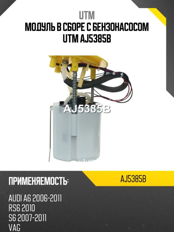 Модуль в сборе с бензонасосом utm aj5385b