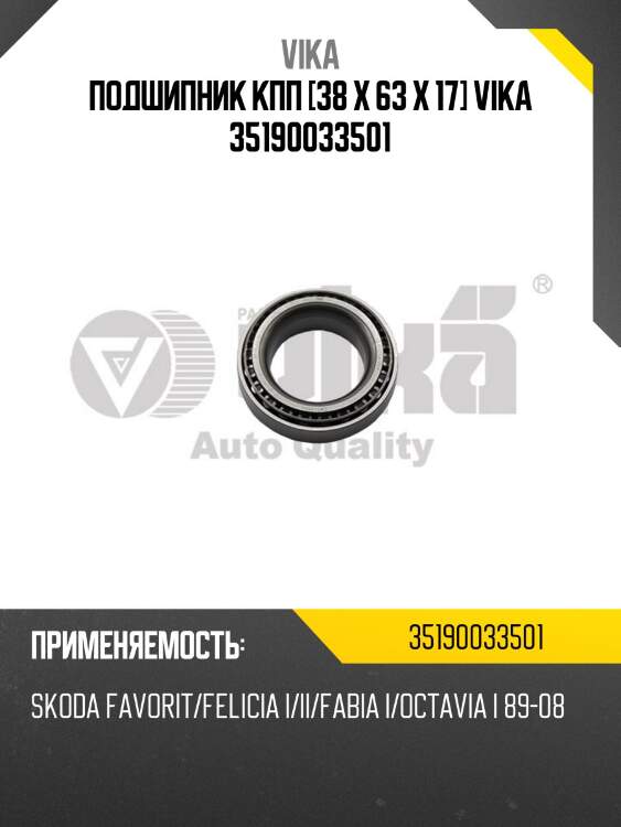 Подшипник кпп [38 x 63 x 17] vika 35190033501