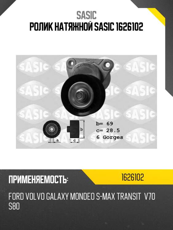 Ролик натяжной sasic 1626102