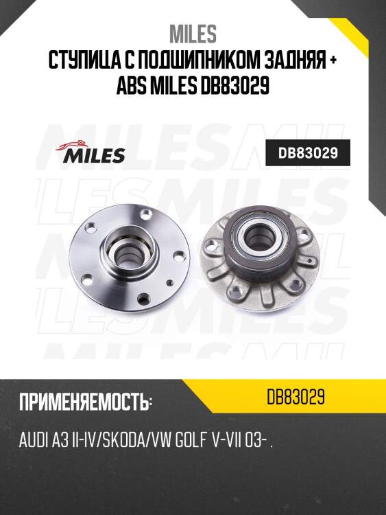 Ступица с подшипником задняя + abs miles db83029