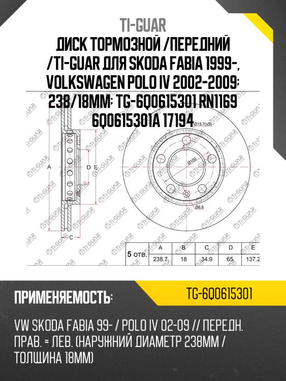 Диск тормозной /передний /ti-guar для skoda fabia 1999-, volkswagen polo iv 2002-2009  238/18мм  tg-6q0615301 rn1169 6q0615301a 17194