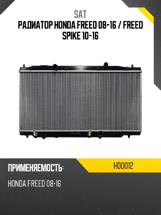 Радиатор honda freed 08-16  sat hd0012